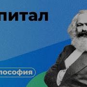 Капитал Карла Маркса