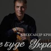 Александр Крикуненко