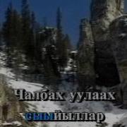 Минусовка Кун Бытархайа