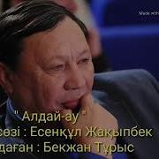 Алдай Ау Алдай
