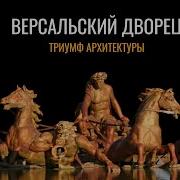 Версаль