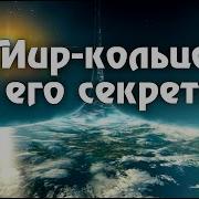 Ларри Нивен Дети Кольца
