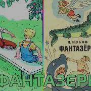 Фантазеры