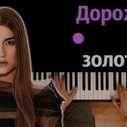 Mona Дороже Золота Караоке