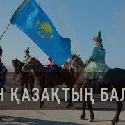 Мен Қазақтың Баласы Минус