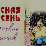 Красная Плесень Аленький