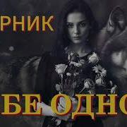 Гарик Сборник Тебе Одной
