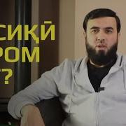 Мусики Гушкардан Харом Аст