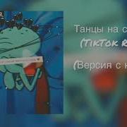 Танцы На Стеклах С Криками