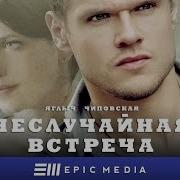 Не Случайная Встреча