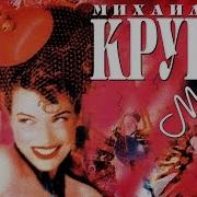 Михаил Круг Мадам Альбом