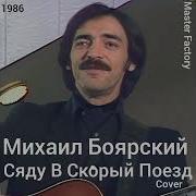 М Боярский Сяду В Скорый Поезд Cover