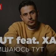 Омут Хас Залишаюсь Тут