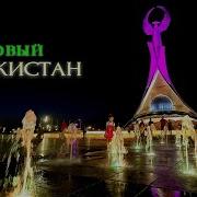 Янги У Збекистон
