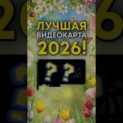 Самая Лучшая 2026