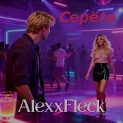Alexx Fleck Серега