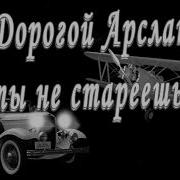 С Днём Рождения Арсалан