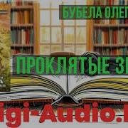 Бубела Везунчик