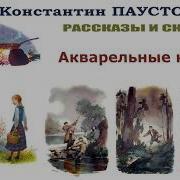 Паустовский Акварельные Краски