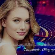 Фристайл Обидно Мне До Слез Andrewmusic