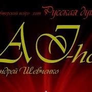 Баня Андрей Шевченко