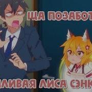 Назойливая Лиса Сенко Сан