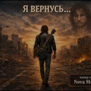 Я Вернусь Легендарный Хит Игоря Талькова В Обновлённом Звучании