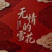 Xiaoyuan Yuan无情的雪花