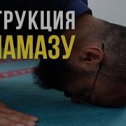 Совершение Намаза