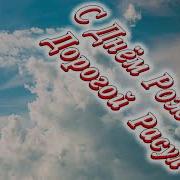 С Днем Рождения Расул