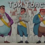 Радиоспектакль Три Толстяка
