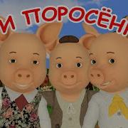 Три Поросёнка Песни