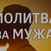 Молитвы О Муже