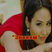 Энекем Минусовка