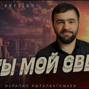 Ты Мой Свет Исрапиль