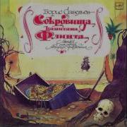 Сокровища Капитана Флинта