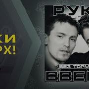 Руки Вверх Альбомы