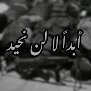 ابدا لن نحيد