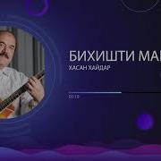 Эй Гули Бахори Ман