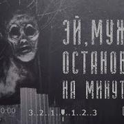 Огонёк Эй Мужик