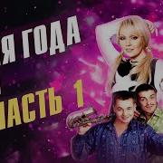 Песня Года 2000 Год