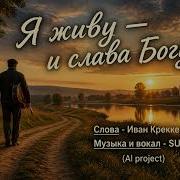 Я Живу И Слава Богу