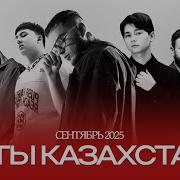 Топ 50 Шазам Казахстан