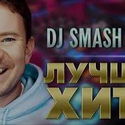 Диджей Смэш Сборник