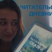 Энни Кливз Немые Голоса