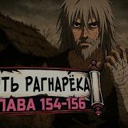 Путь Рагнарека 154