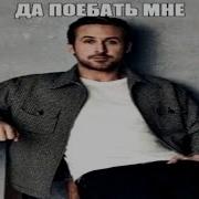 Да Поебать Мне Оригинал