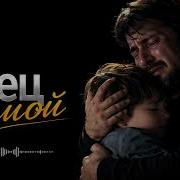 Отец Мой Ремикс 2026