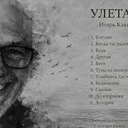Улетаю Igor Kliakun