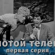 Золотой Телёнок